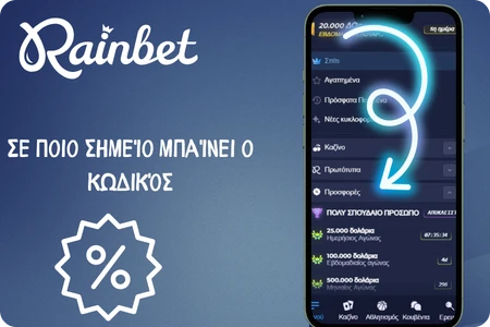 Rainbet Σε ποιο σημείο μπαίνει ο κωδικός